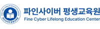파인사이버교육센터